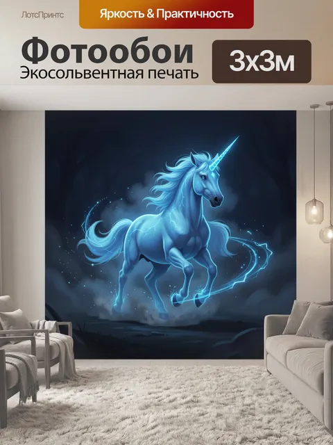 Фотообои Светящийся единорог в ночном тумане