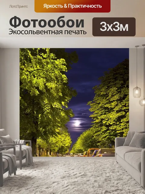 Фотообои Ночная улица
