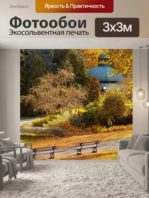 Фотообои Золотая осень в парке