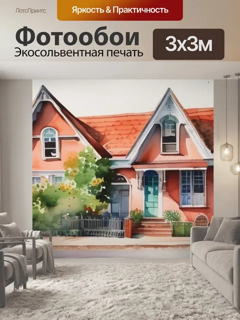 Фотообои дом в городе