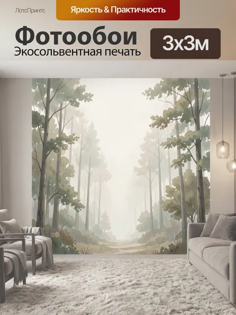 Фотообои Туманный лесной просвет