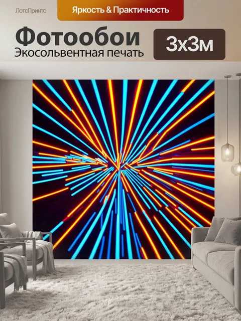 Фотообои абстракция в стиле неоновый