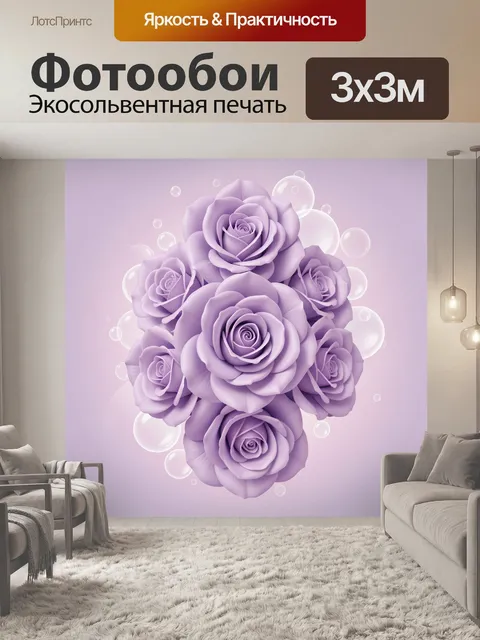 Фотообои Лавандовые розы с пузырьками