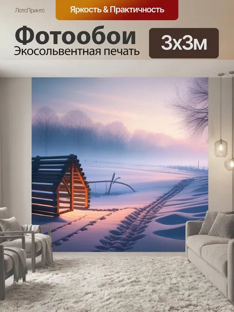 Фотообои зимний пейзаж с ловушками