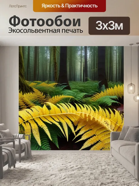 Фотообои осенний лес с золотистыми папоротниками