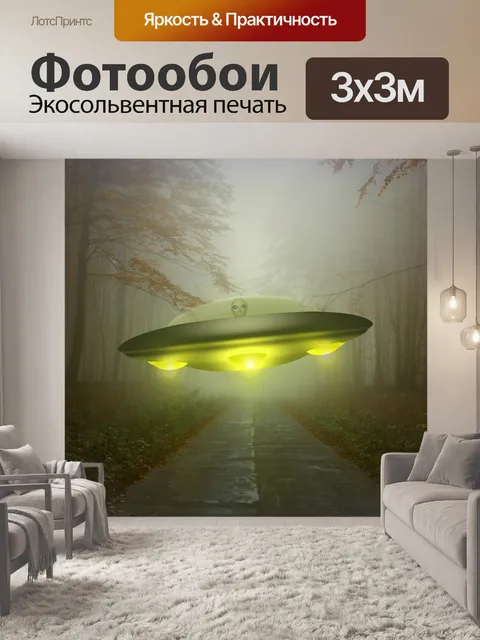 Фотообои Нло