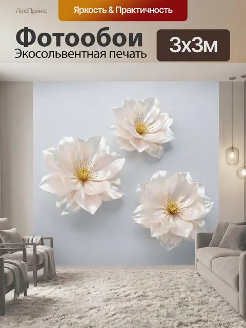 300 × 300 см · Экосольвентная печать