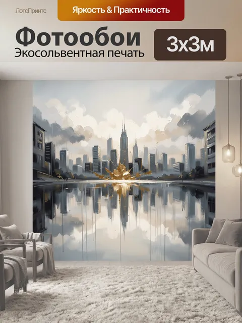 Фотообои Абстрактный городской пейзаж с отражением