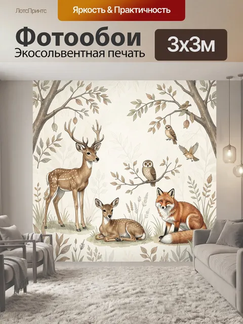 Фотообои Лесные животные среди ветвей