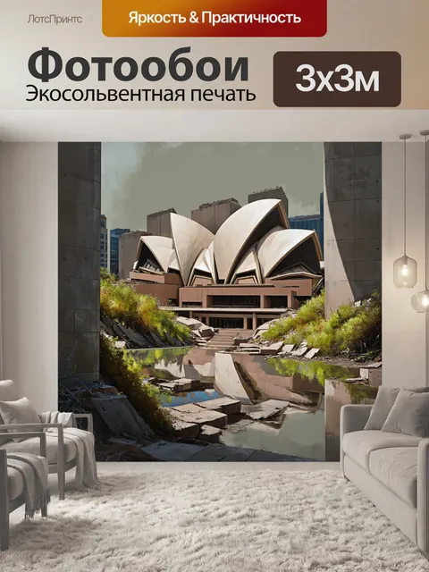 Фотообои заброшенный пейзаж оперного дома с дикими растениями