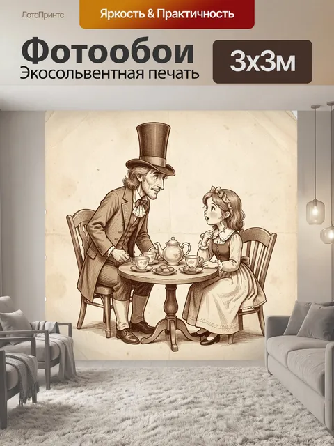 Фотообои Старинный английский разговор