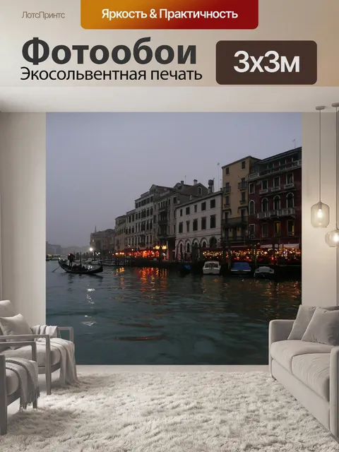 Фотообои Венеция