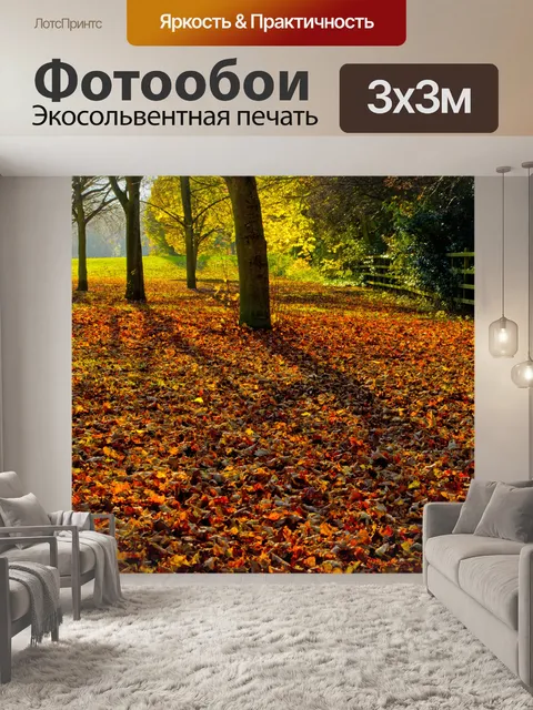 Фотообои Осенний пейзаж