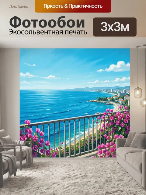 Фотообои Побережье с яркими цветами на балконе