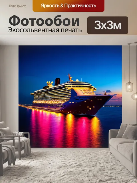 Фотообои море в стиле неоновый, с круизным кораблем, сверкающим в неоновых огнях на фоне ночного моря