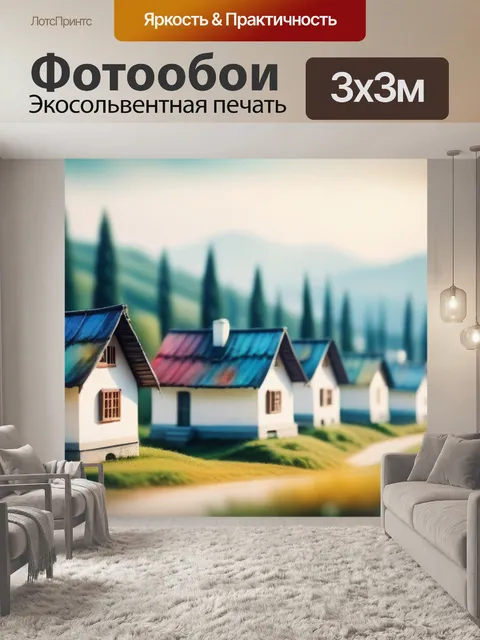 Фотообои акварель пейзаж с домиками минимал