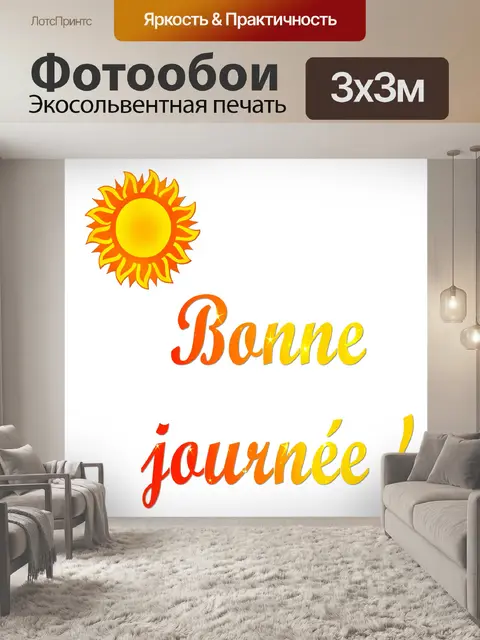 Фотообои Хорошего дня 001