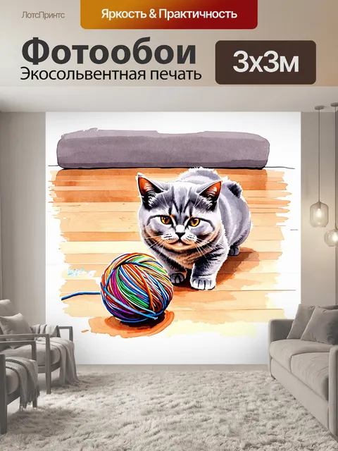Фотообои сцена, где британская короткошерстная кошка играет с клубком яркой пряжи на деревянном полу