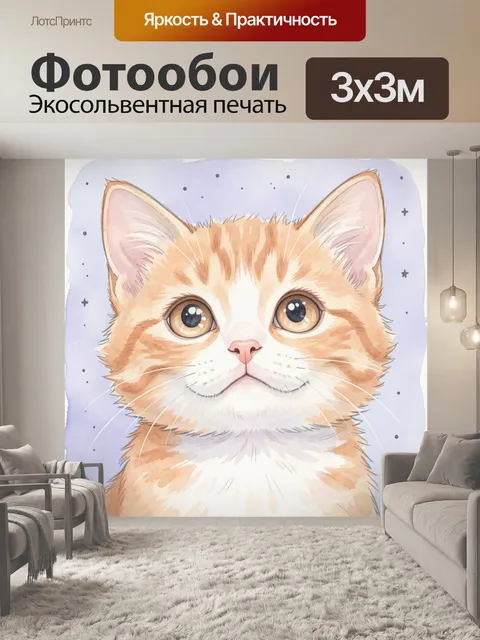 300 × 300 см · Экосольвентная печать