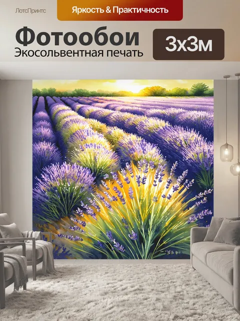 Фотообои погружение в мир лавандовых полей, омытых мягким светом заката