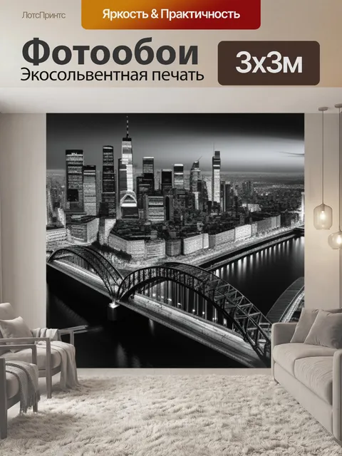Фотообои с городом чернобелый