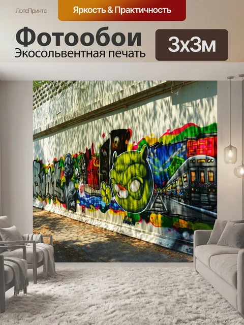Фотообои Граффити