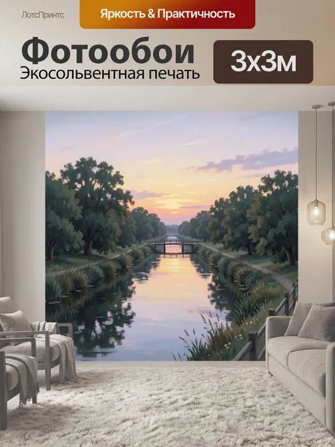Фотообои Речной канал на закате