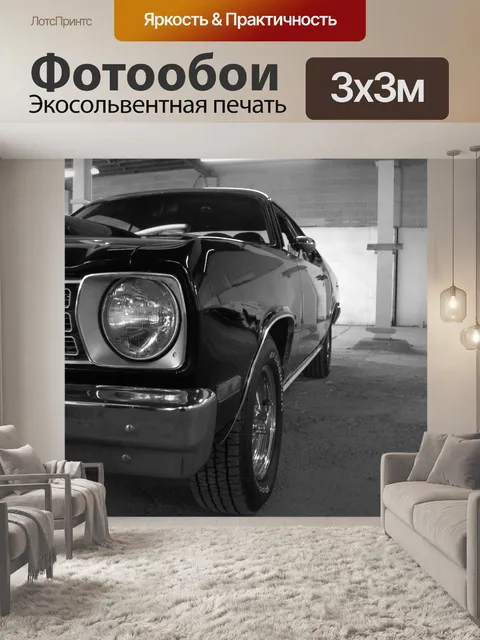 Фотообои Машина