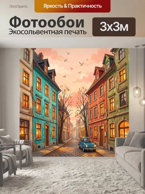 Фотообои Уютная европейская улица на закате