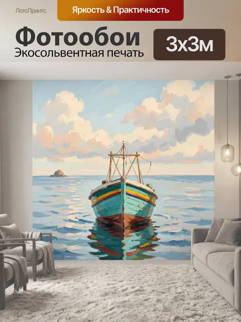 Фотообои Рыбацкая лодка в море
