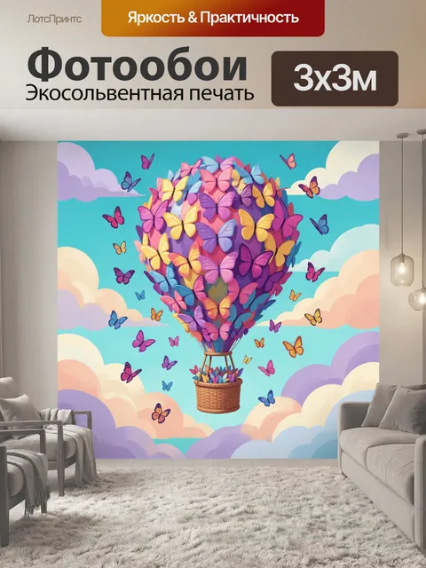 Фотообои Воздушный шар из бабочек