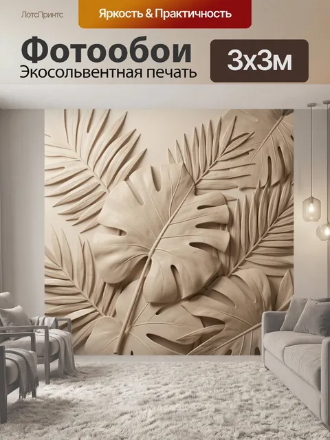 Фотообои Тропические листья в бежевых тонах