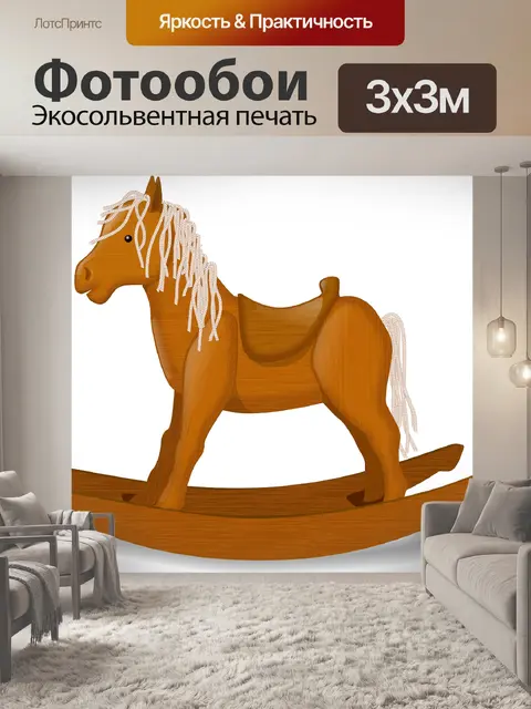 Фотообои Лошадь качалка