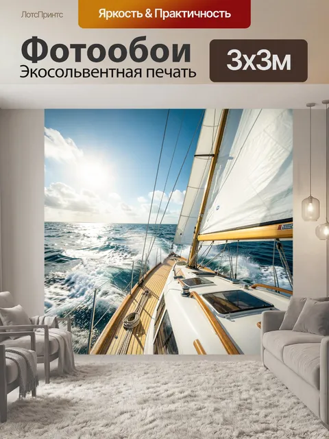 Фотообои Парусная яхта в открытом море
