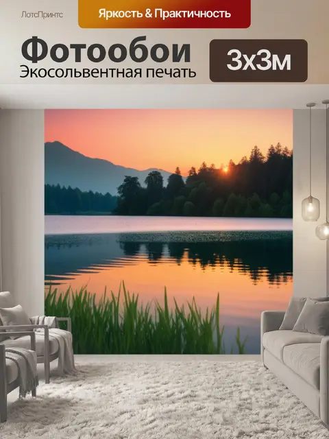 Фотообои пейзаж с озером закат