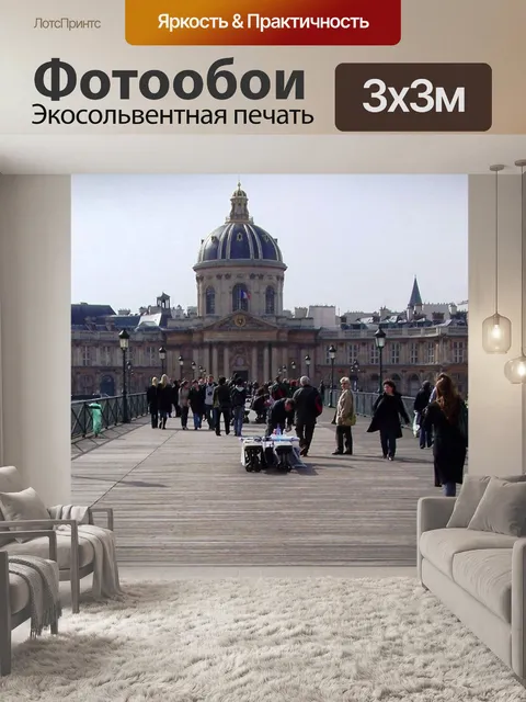 Фотообои Мост на Сене
