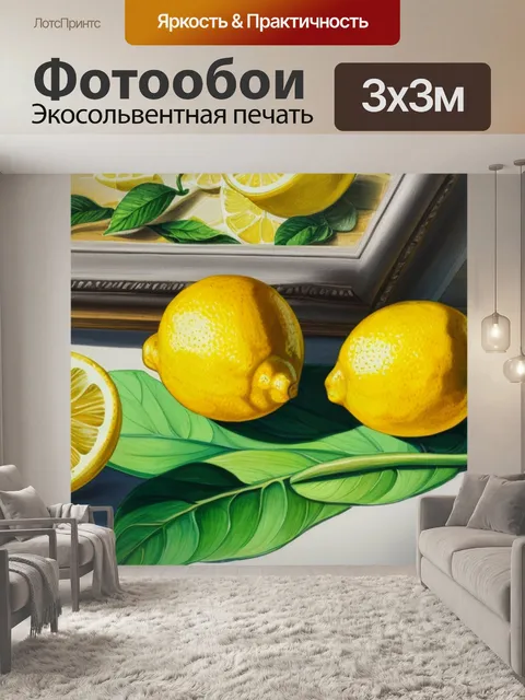Фотообои натюрморт с лимоном гуашью