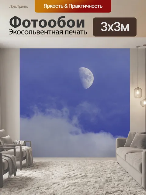 Фотообои Луна и облака