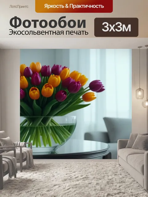 Фотообои тюльпаны в элегантном интерьере