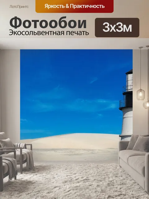 Фотообои Маяк