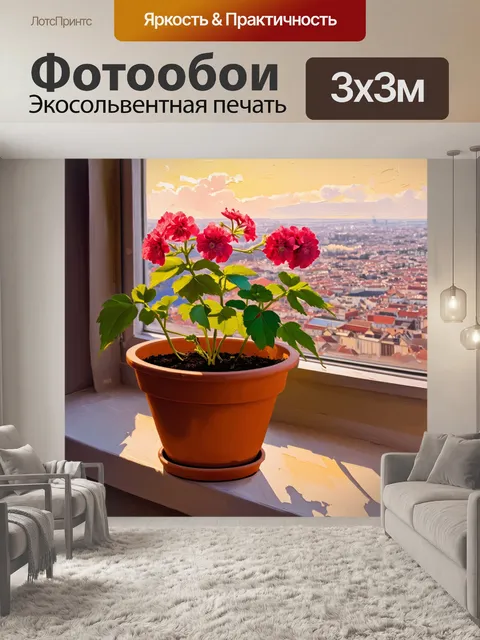 Фотообои герань, цветущая в горшке на подоконнике, с видом на город вдалеке