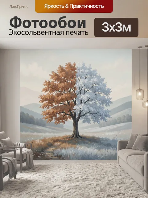 Фотообои Дерево четырех сезонов в долине