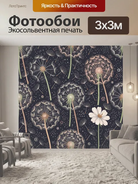 Фотообои Одуванчики и звёздная пыль на тёмном