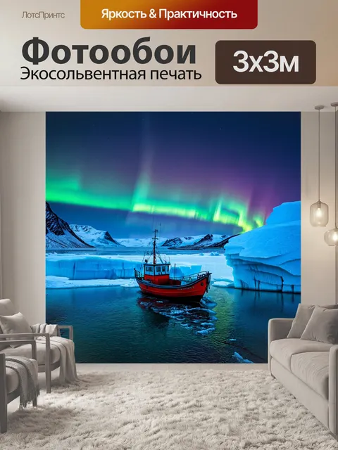 Фотообои побережье, освещенное холодным светом полярного сияния, замерзшее море с айсбергами, одинокая рыбацкая…