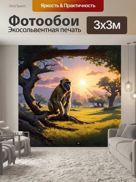 Фотообои на фоне заката, заброшенная старая хижина обрамляет фигуру бабуина, который сидит на корнях омертвевшего…