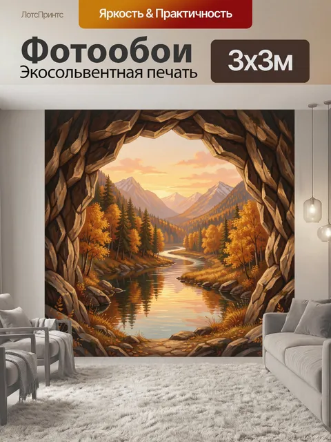 Фотообои Осенний горный пейзаж в гроте