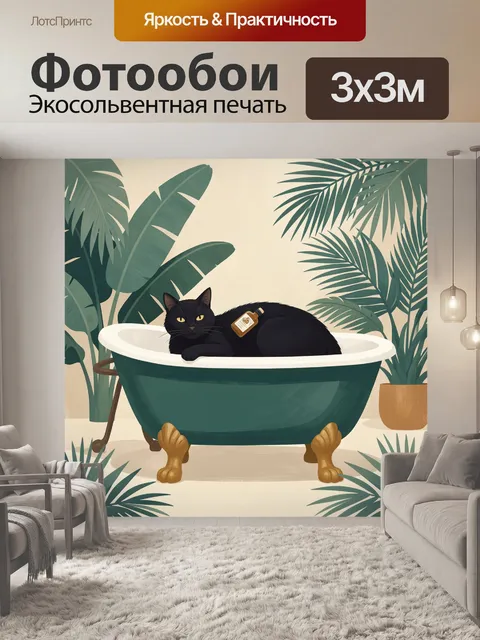 300 × 300 см · Экосольвентная печать