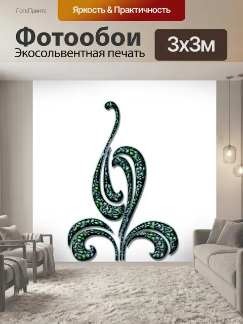Фотообои Прокрутка
