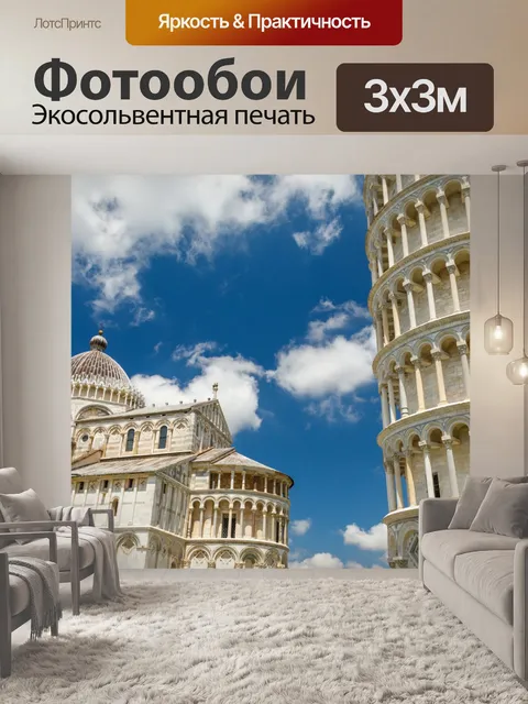Фотообои Пизанская башня и собор в Пизе