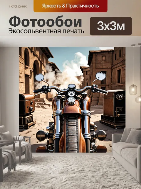 Фотообои мотоцикл в стиле стимпанк